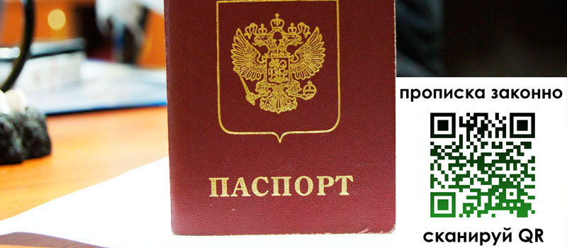 прописка в Арсеньеве